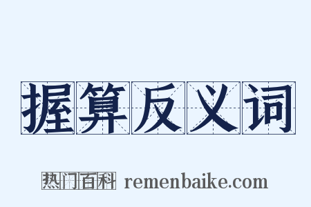 握算反义词是什么意思的图片